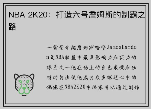 NBA 2K20：打造六号詹姆斯的制霸之路