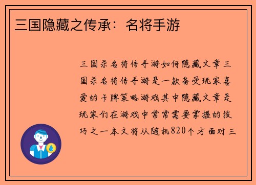 三国隐藏之传承：名将手游