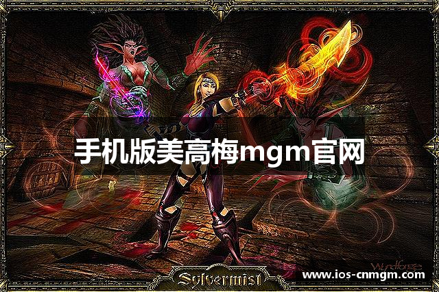 手机版美高梅mgm官网